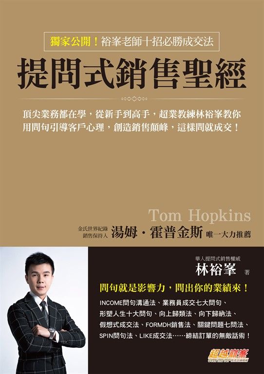 提問式銷售聖經：頂尖業務都在學，從新手到高手，超業教練林裕峯教你用問句引導客戶心 (電子書)