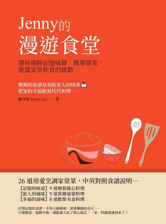 Jenny的漫遊食堂——帶你循跡記憶味蕾、簡單做菜，重溫家常飲食的感動 (電子書)
