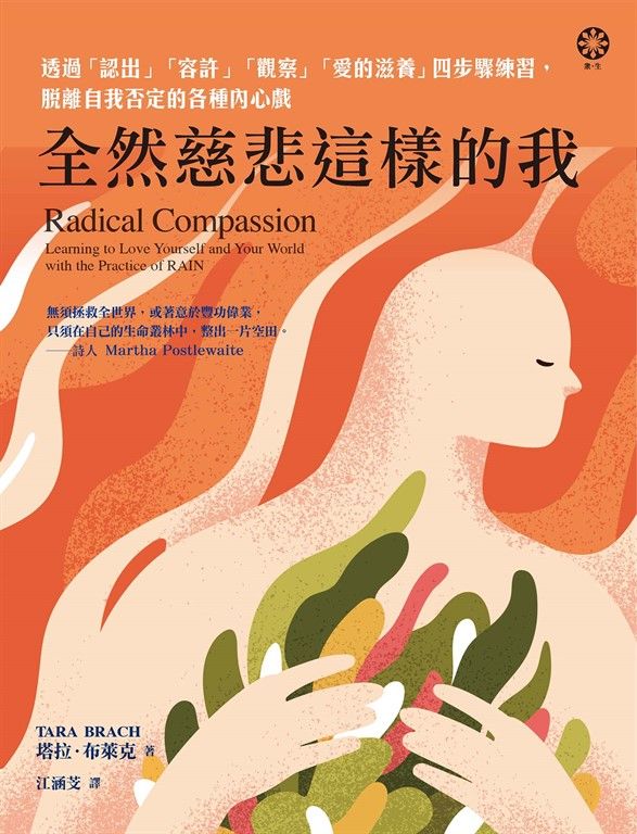 全然慈悲這樣的我：透過「認出」「容許」「觀察」「愛的滋養」四步驟練習，脫離自我否定的各種內心戲 (電子書)