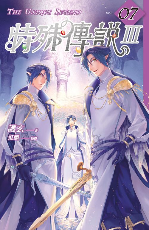 【小說】特殊傳說Ⅲ vol.07 (電子書)