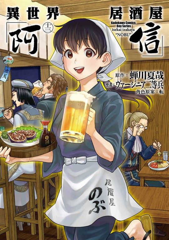 異世界居酒屋「阿信」 (13) (電子書)