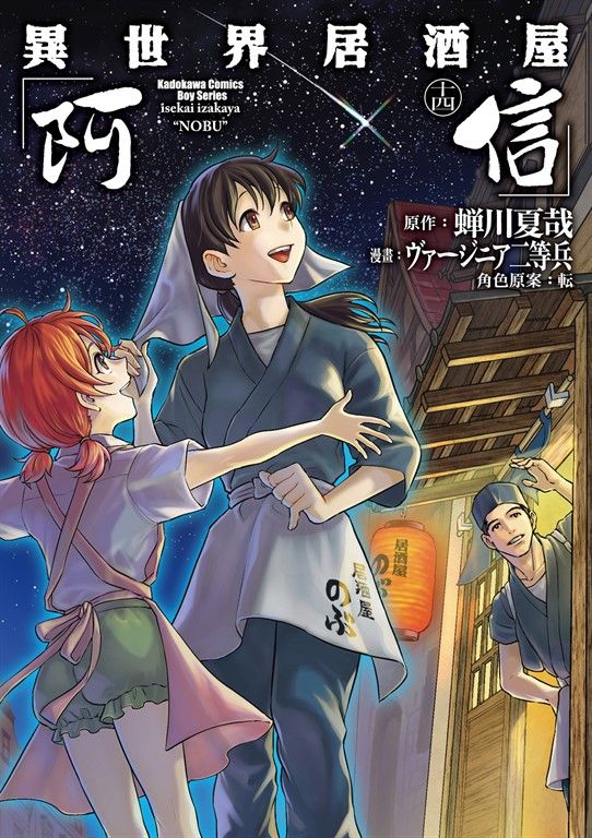 異世界居酒屋「阿信」 (14) (電子書)