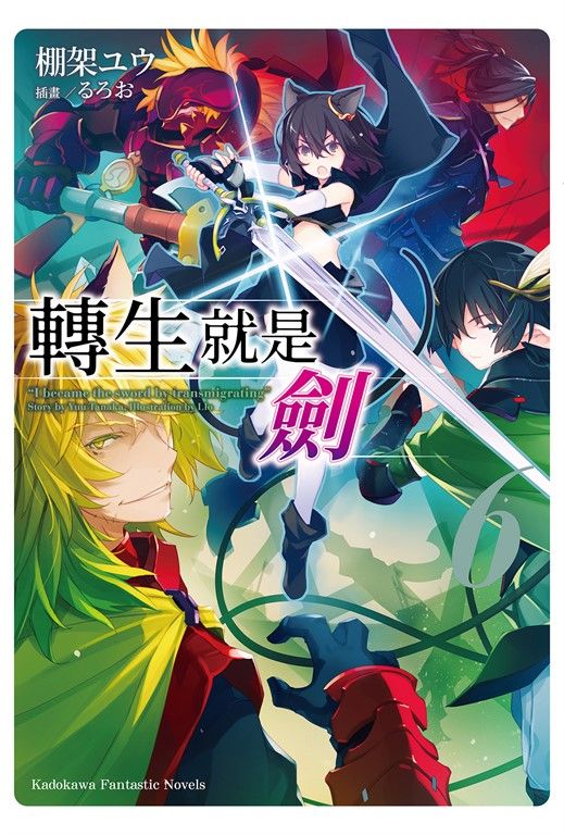 【小說】轉生就是劍 (6) (電子書)