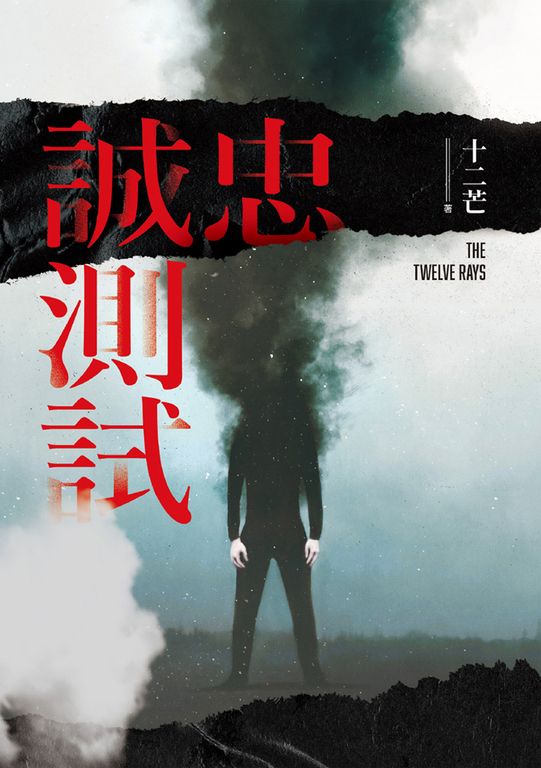 【1/20 一日99】忠誠測試 (電子書)