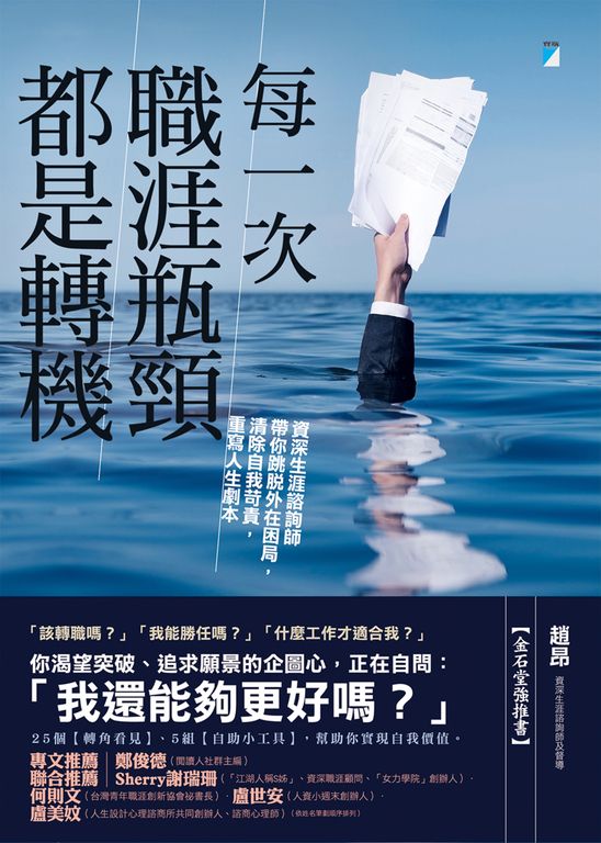 每一次職涯瓶頸都是轉機：資深生涯諮詢師帶你跳脫外在困局，清除自我苛責，重寫人生劇 (電子書)