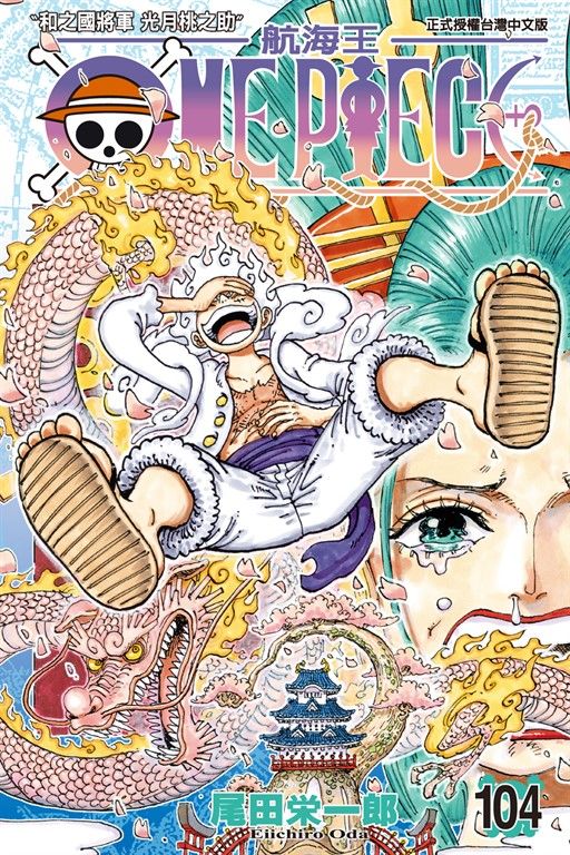 ONE PIECE～航海王～ (104) (電子書)