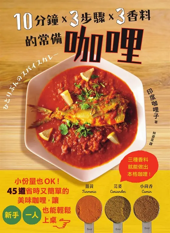 10分鐘x 3步驟x 3香料的常備咖哩：小份量也OK！45道省時又簡單的美味咖哩，讓新手、一人也能輕鬆上桌 (電子書)