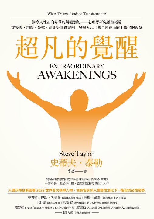 超凡的覺醒：洞察人性正向昇華的蛻變潛能－－心理學研究靈性經驗，從失去、創傷、憂鬱、瀕死等真實案例，發掘人心回應苦難進而向上轉化的智慧 (電子書)
