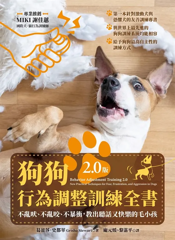 狗狗行為調整訓練全書（2.0版）：不亂吠、不亂咬、不暴衝，教出聽話又快樂的毛小孩 (電子書)