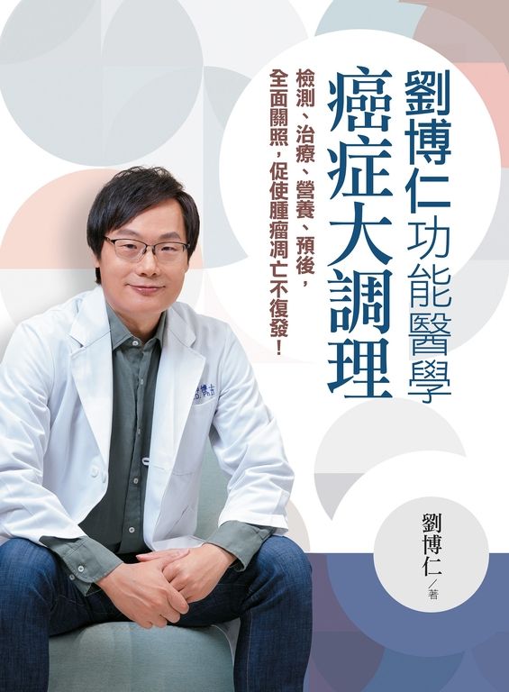 劉博仁 功能醫學癌症大調理 (電子書)