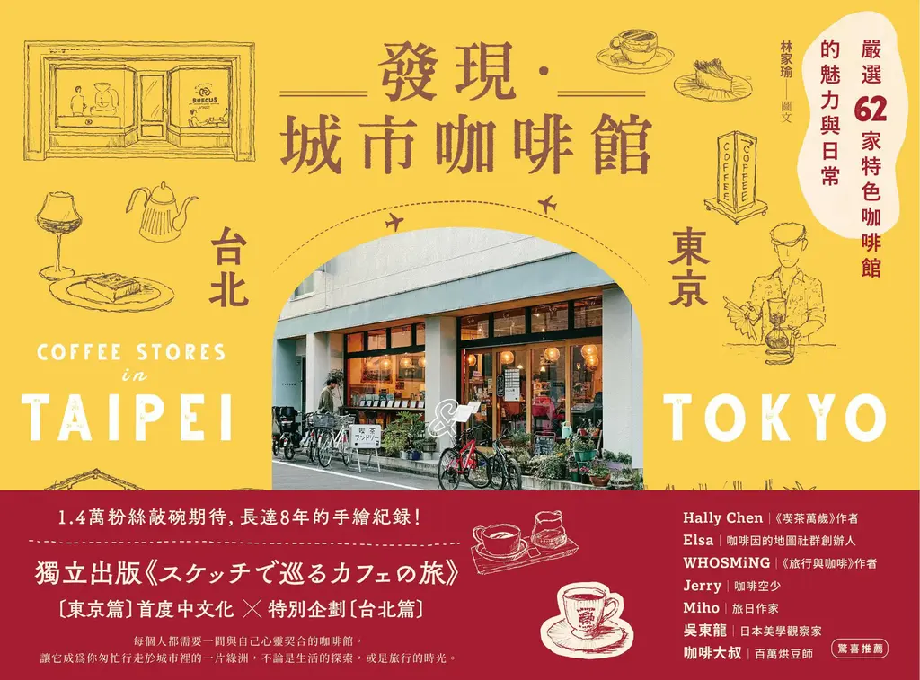 發現．城市咖啡館〔台北×東京〕：嚴選62家特色咖啡館的魅力與日常 (電子書)