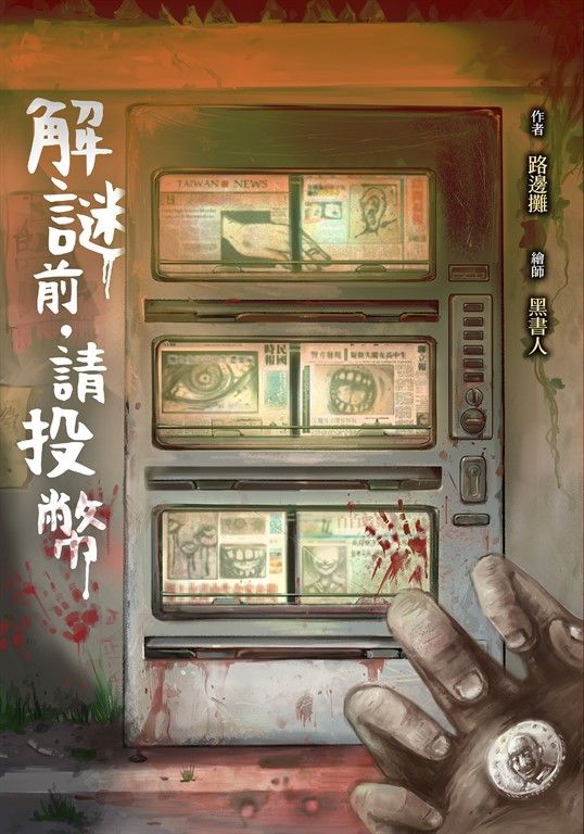 【小說】解謎前．請投幣 (電子書)
