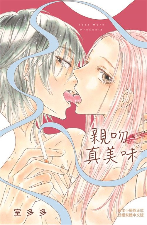 親吻、真美味 (電子書)