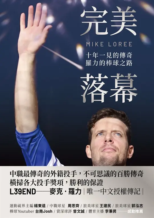 完美落幕：十年一見的傳奇，羅力的棒球之路 (電子書)