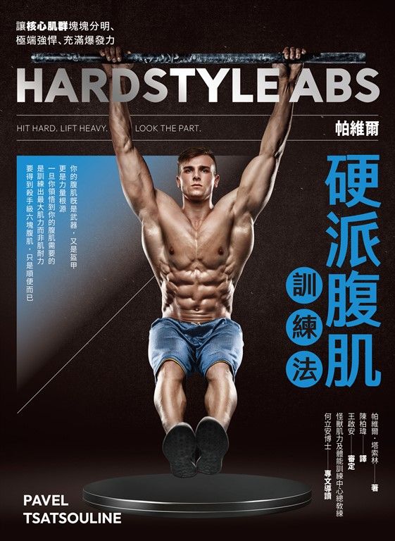 帕維爾硬派腹肌訓練法：讓核心肌群塊塊分明、極端強悍、充滿爆發力 (電子書)