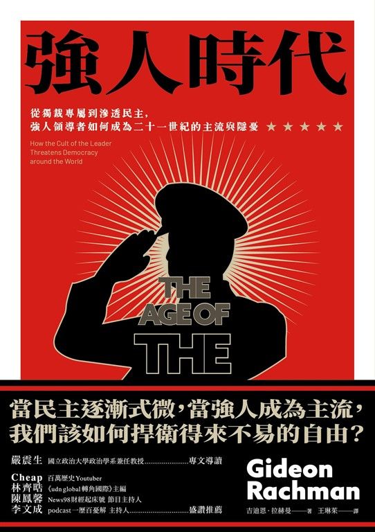 強人時代：從獨裁專屬到滲透民主，強人領導者如何成為二十一世紀的主流與隱憂 (電子書)