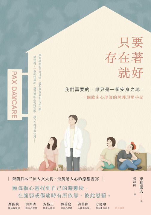 只要存在著就好：我們需要的，都只是一個安身之地——一個臨床心理師的照護現場手記 (電子書)