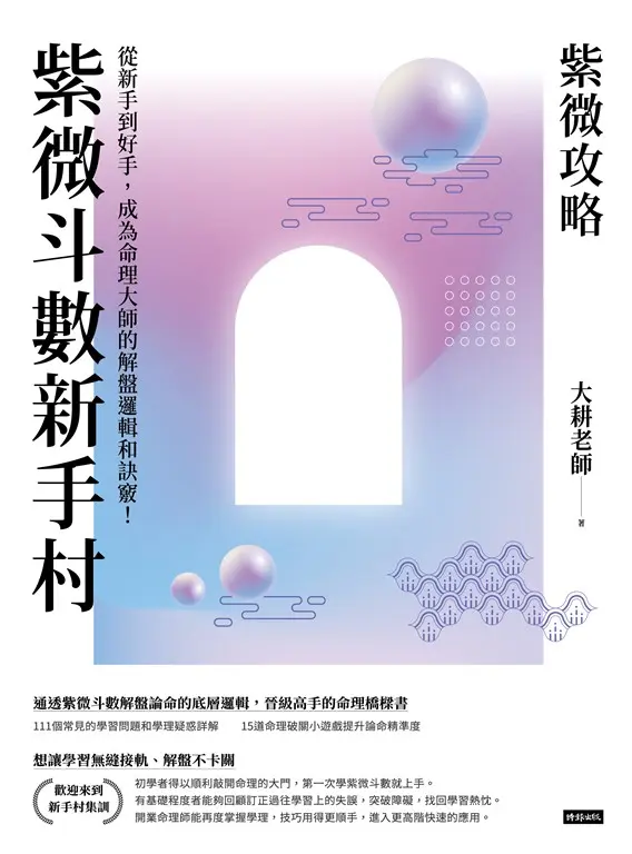 紫微攻略．紫微斗數新手村：從新手到高手，成為命理大師的解盤邏輯和訣竅！ (電子書)
