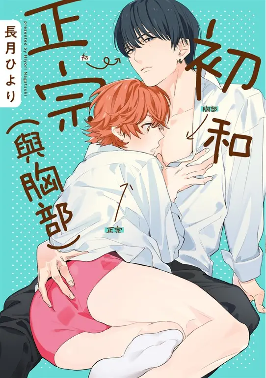 (限)初和正宗(與胸部) (電子書)