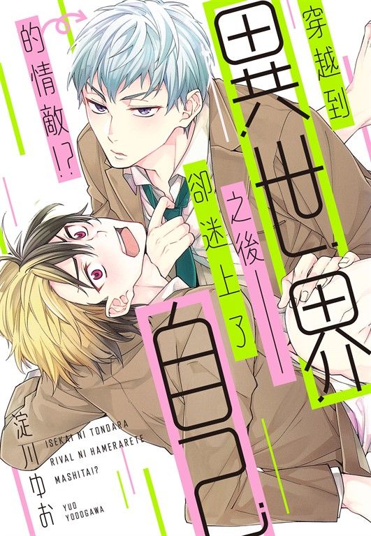 (限)穿越到異世界之後卻迷上了自己的情敵 1 (電子書)