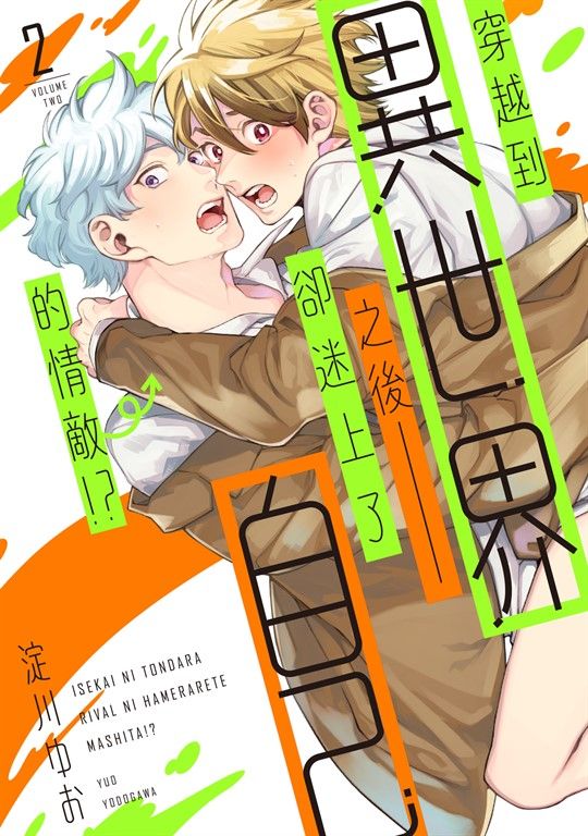 (限)穿越到異世界之後卻迷上了自己的情敵 2 (電子書)