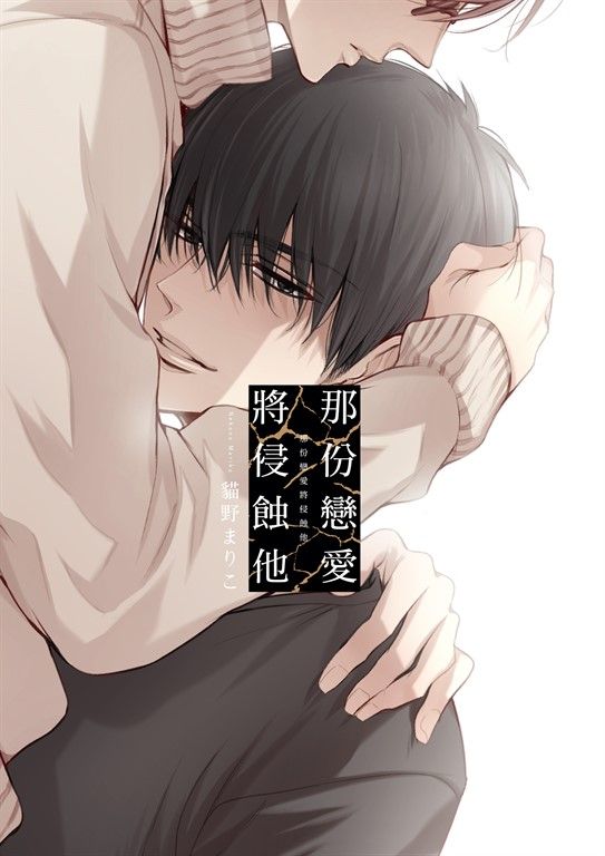 (限)那份戀愛將侵蝕他 1 (電子書)