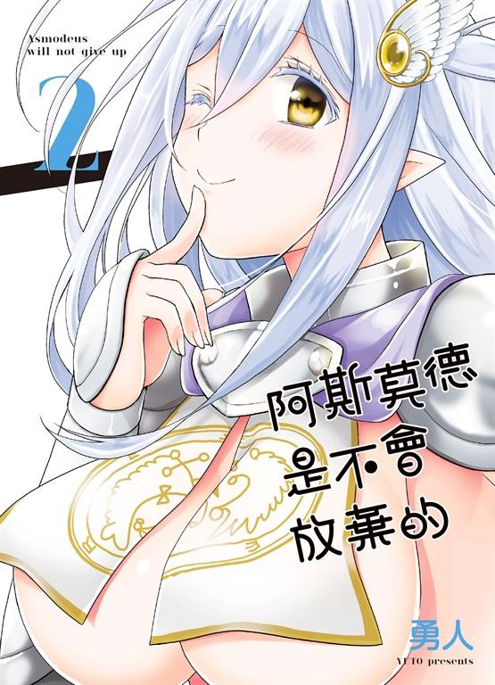 阿斯莫德是不會放棄的 2 (電子書)