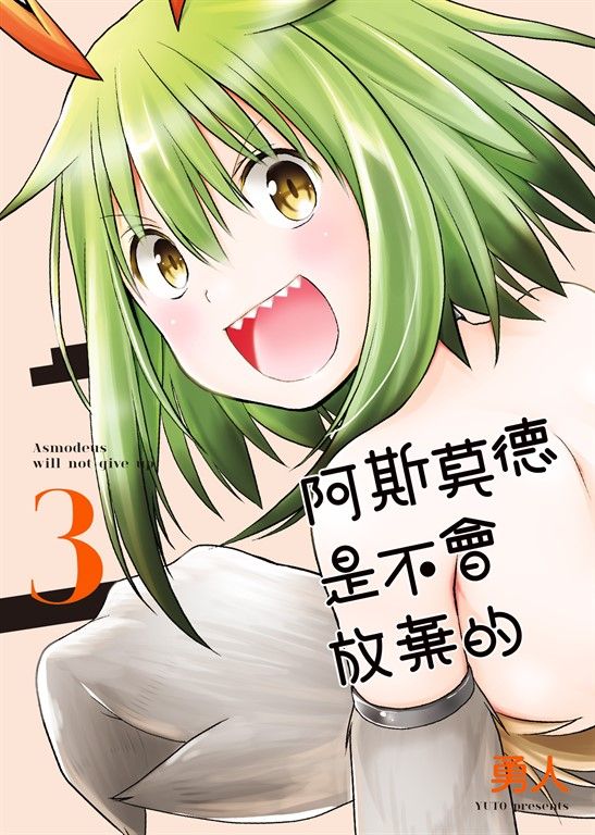 阿斯莫德是不會放棄的 3 (電子書)