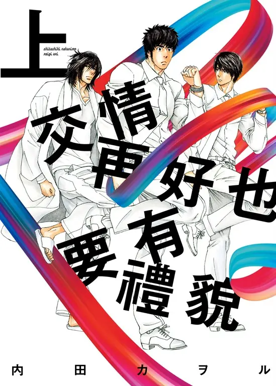 (限)交情再好也要有禮貌 上 (電子書)