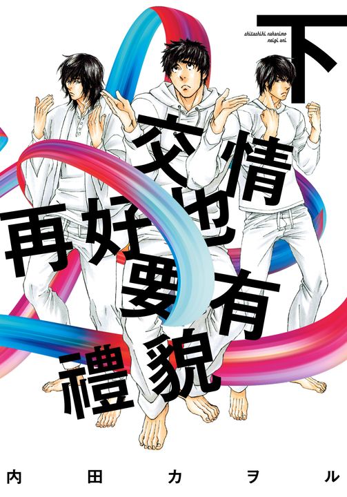 (限)交情再好也要有禮貌 下 (電子書)