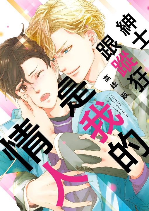 (限)紳士跟蹤狂是我的情人 (電子書)