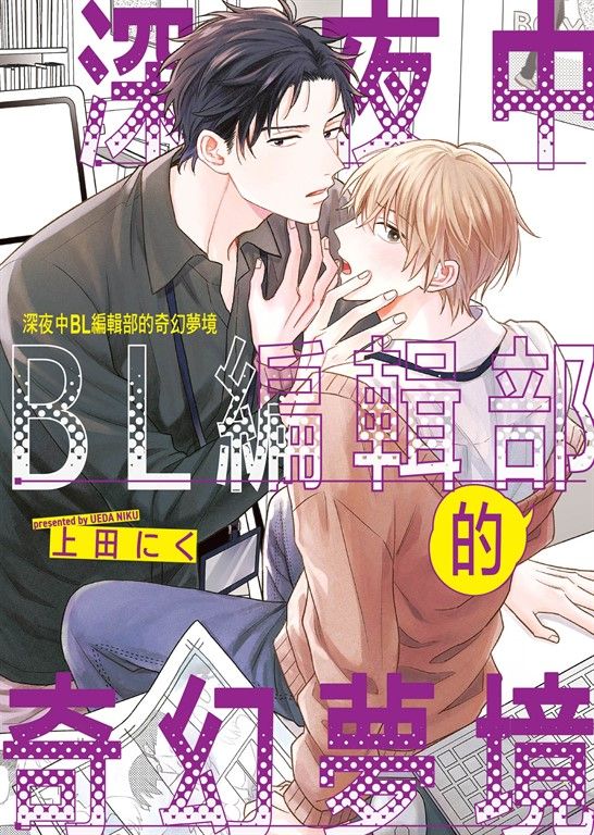 (限)深夜中BL編輯部的奇幻夢境​ (電子書)