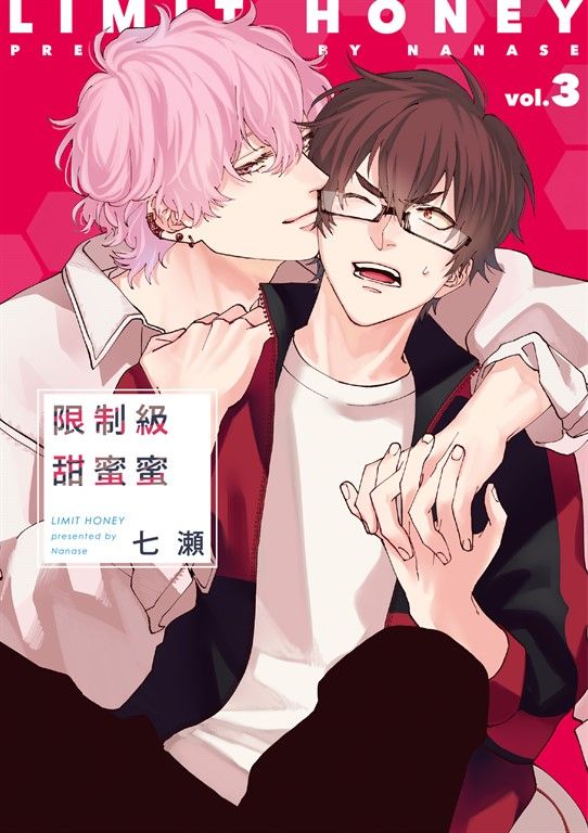 (限)限制級甜蜜蜜 3 (電子書)