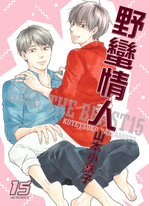 (限)野蠻情人 15 (電子書)