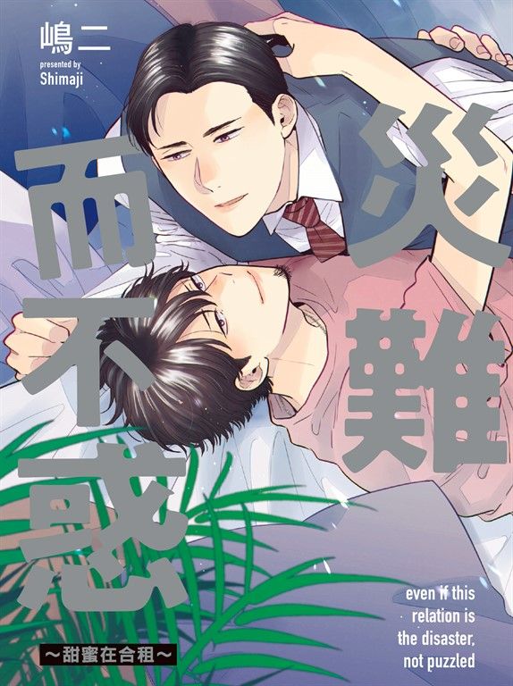 (限)災難而不惑～甜蜜在合租～ (電子書)