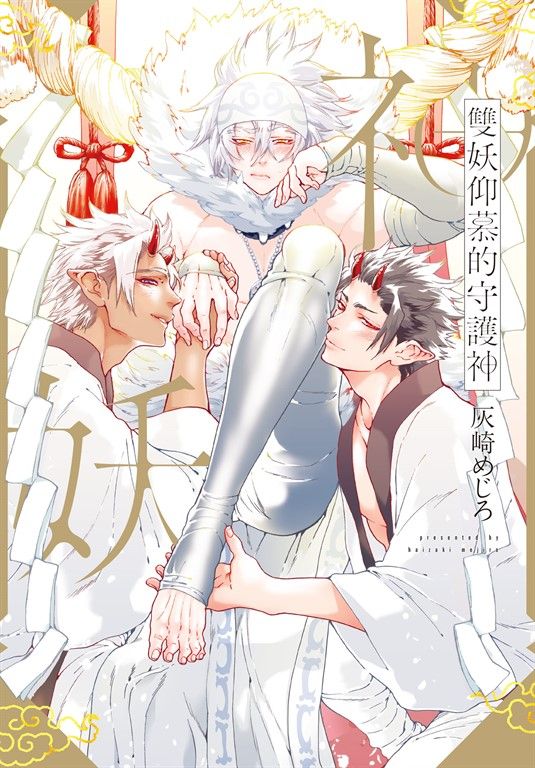 (限)雙妖仰慕的守護神 (電子書)