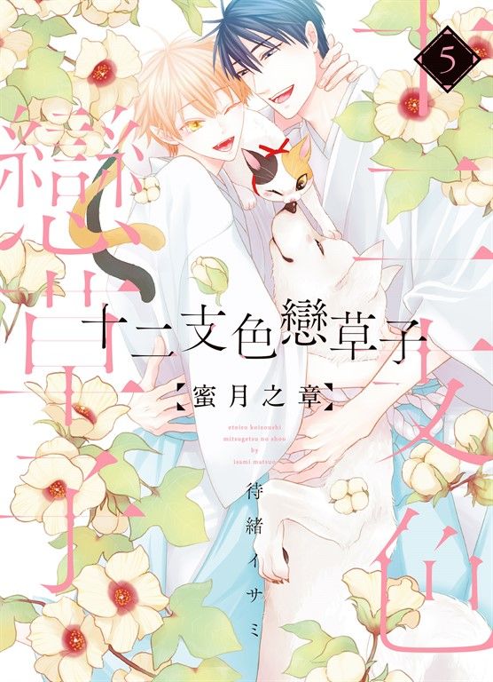 (限)十二支色戀草子 蜜月之章 5 (完) (電子書)