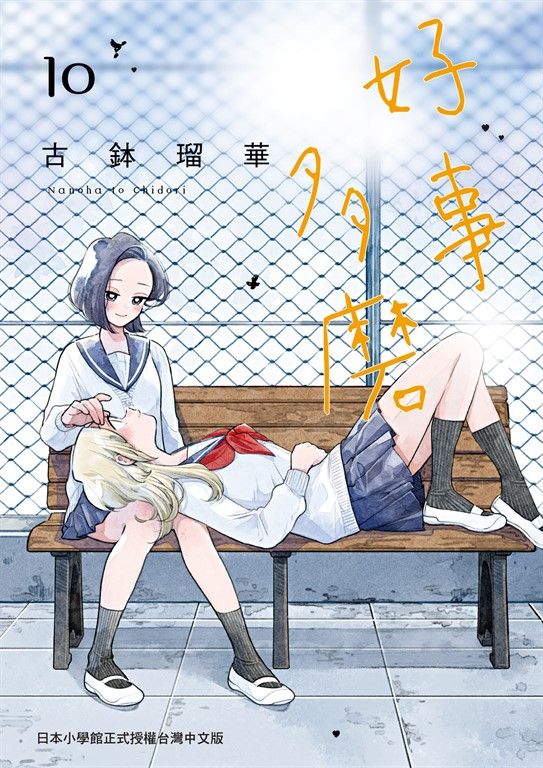 好事多磨 10 (電子書)