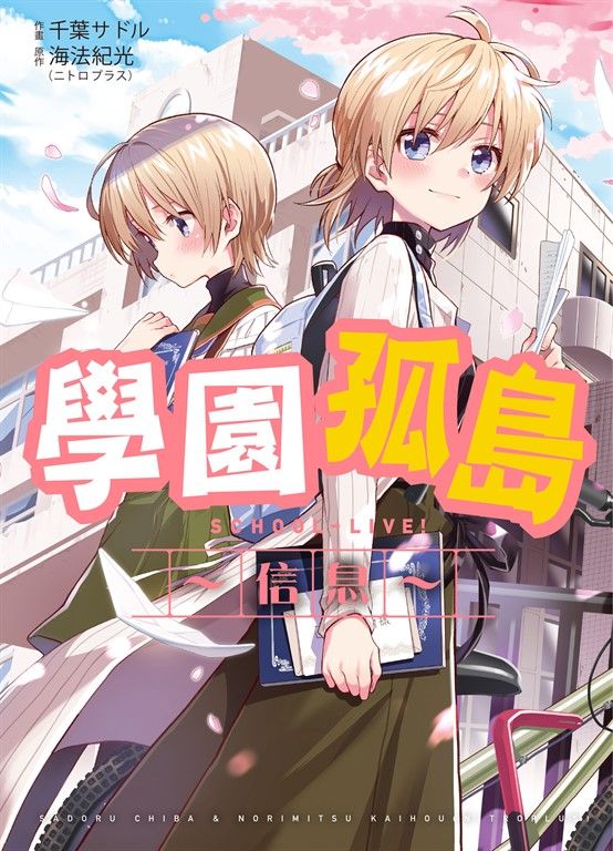 學園孤島～信息～ (電子書)