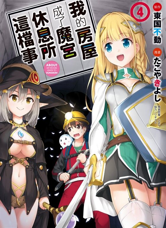 我的房屋成了魔宮休息所這檔事 4 (電子書)