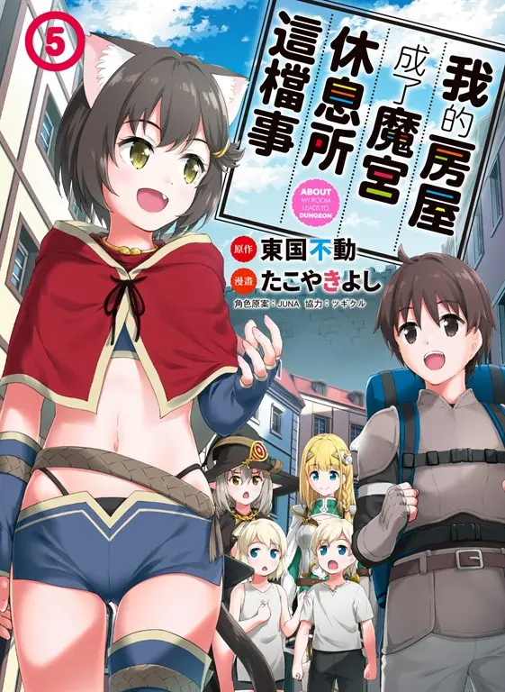 我的房屋成了魔宮休息所這檔事 5 (電子書)