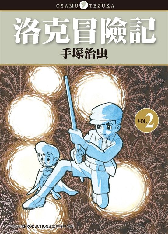 洛克冒險記 2 (完) (電子書)