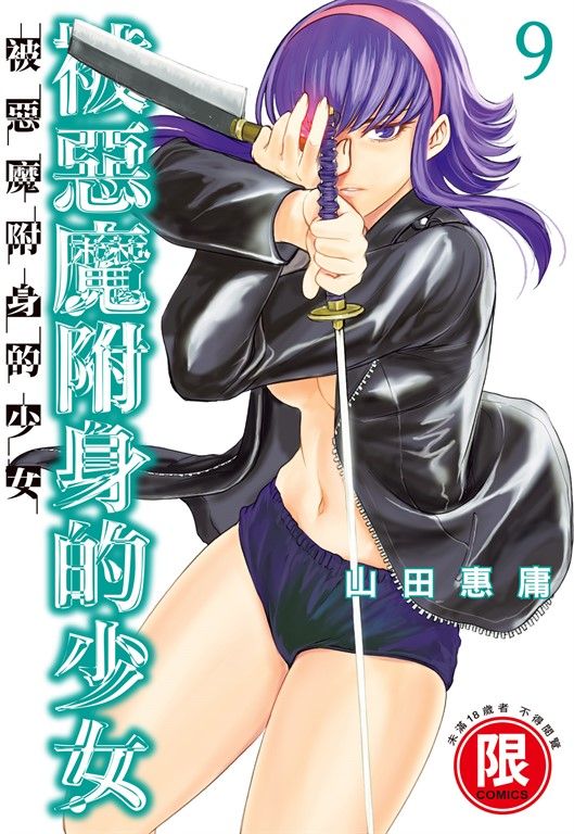 (限)被惡魔附身的少女 9 (電子書)