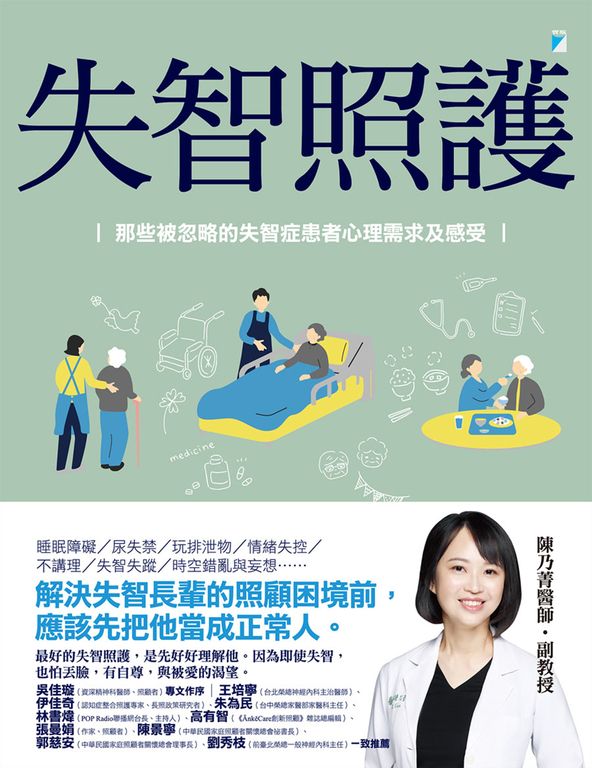 失智照護：那些被忽略的失智症患者心理需求及感受 (電子書)
