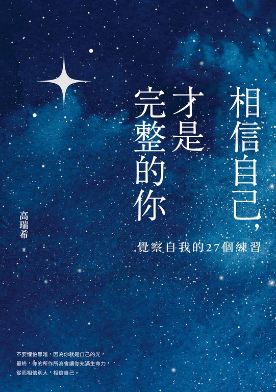 相信自己，才是完整的你：覺察自我的27個練習（新生代作家高瑞希首本著作） (電子書)