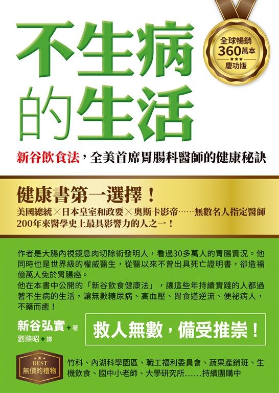 【全球暢銷360萬本慶功版】不生病的生活：新谷飲食法，全美首席胃腸科醫師的健康秘訣 (電子書)
