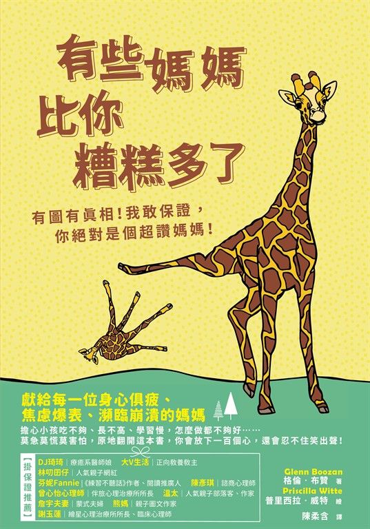 有些媽媽比你糟糕多了 (電子書)
