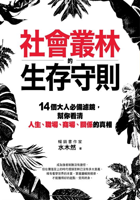 社會叢林的生存守則 (電子書)