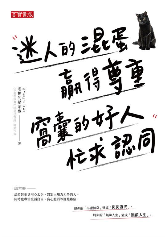 迷人的混蛋贏得尊重，窩囊的好人忙求認同 (電子書)