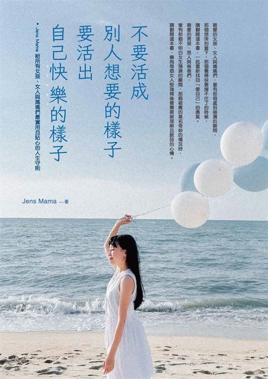 不要活成別人想要的樣子，要活出自己快樂的樣子——Jens Mama 給所有女孩、女人與媽媽們最實用且貼心的人生守則 (電子書)